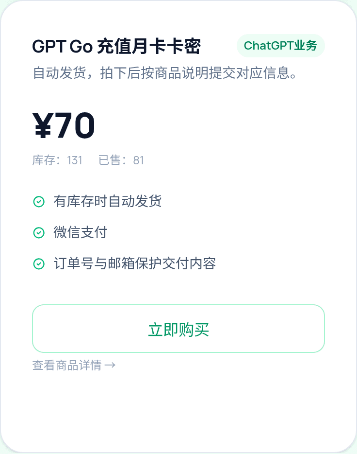 GPT Go 充值月卡卡密商品示意图