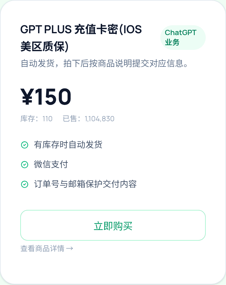 GPT PLUS 充值卡密（iOS 美区质保）商品示意图