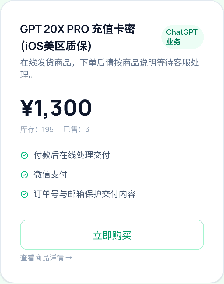 GPT 20X PRO 充值卡密商品示意图