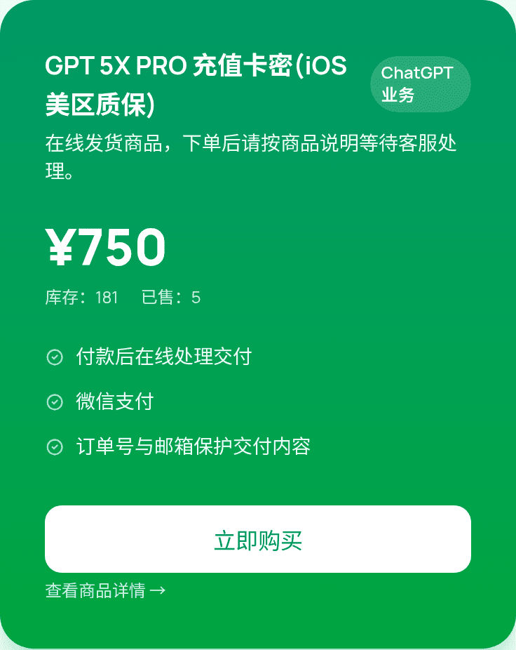 GPT 5X PRO 充值卡密商品示意图